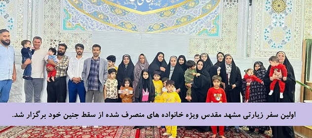 اولین سفر زیارتی مشهد مقدس ویژه خانواده های منصرف